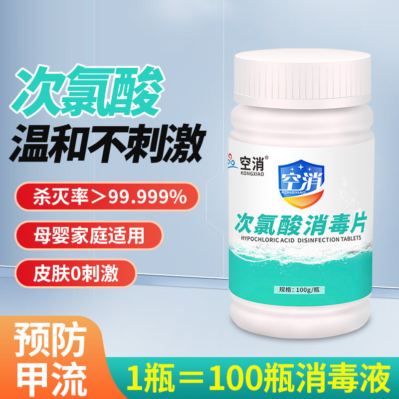 空消次氯酸泡腾消毒片洗衣杀菌幼儿园宠物喷雾含氯消毒液预防甲流