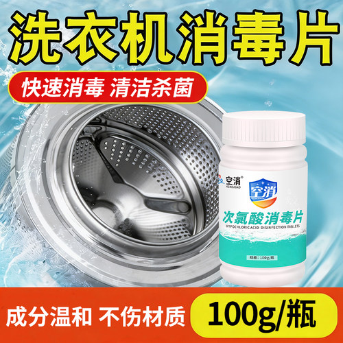 公共洗衣机消毒片宿舍用清洗剂衣物服清洁次氯酸泡腾片成分温和