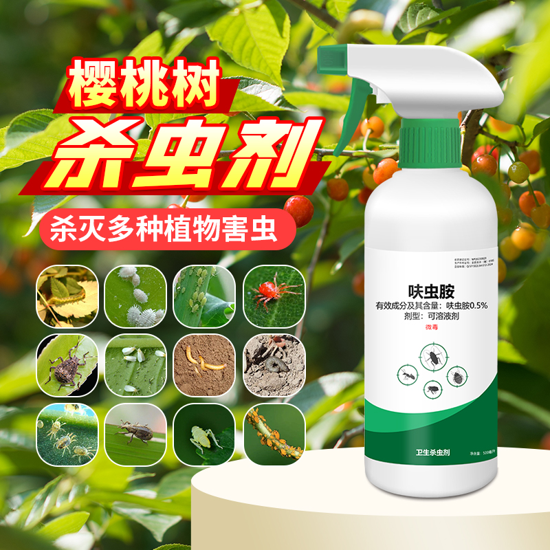 樱桃树杀虫专用打虫药车厘子驱虫剂除虫药虫子虫防虫用药虫害花树