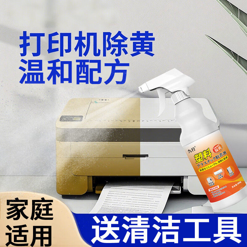 塑料除黄剂打印机复印机外壳去黄翻新家电老旧发黄去除漂白清洗剂