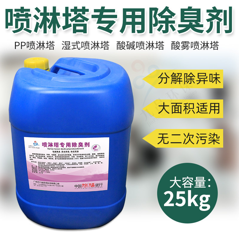 空消喷淋塔专用除臭剂 工业催化烤漆处理净化循环水池氨氮去味剂