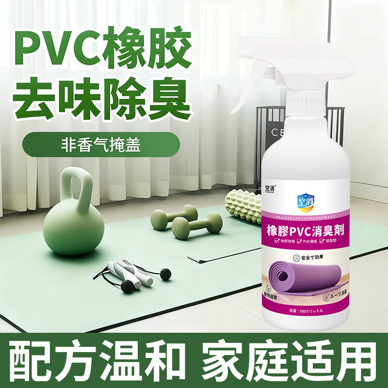 pvc地板革地胶除味剂 健身房瑜伽地垫跑道去橡胶塑料异味除臭喷雾