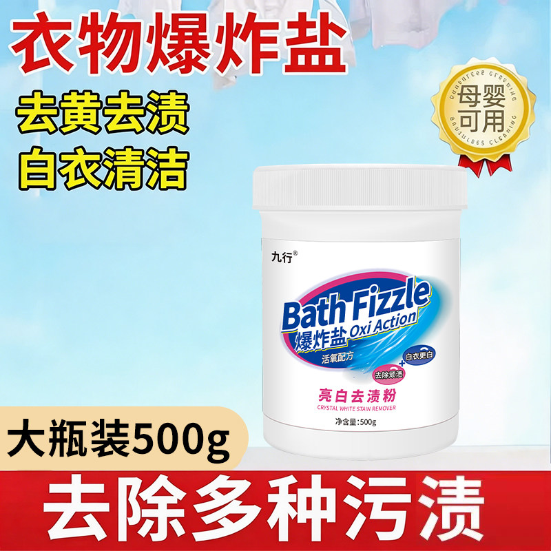 爆炸盐校服净洗衣去污渍去黄增白正品白衣服专用去污清洁多用途剂