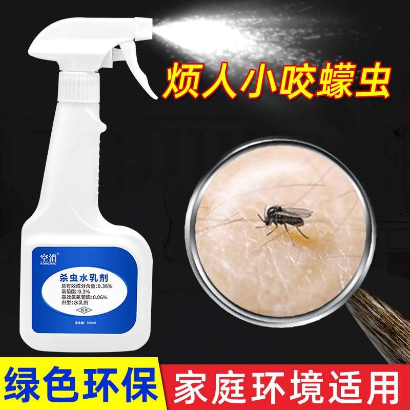 家用杀除灭防小咬驱蠓虫杀虫剂防叮咬驱蠓水蜢虫吸血蠓露黑蠓喷雾