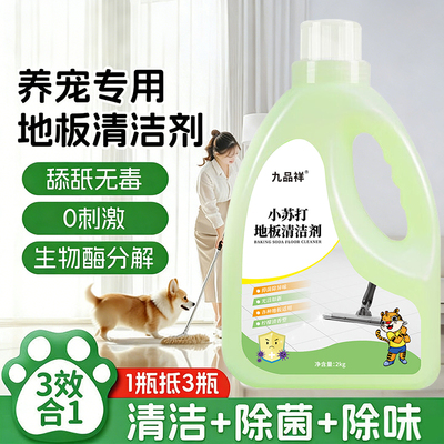 九品祥小苏打地板清洁剂养宠家用瓷砖清洗剂拖地除垢除臭清洁剂