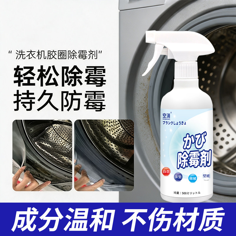 滚筒洗衣机胶圈除霉剂去霉斑霉菌清洗剂橡胶皮密封圈清洁不伤材质