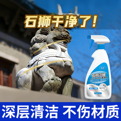石狮清洁剂石头清洗液雕塑雕像石材除油石翻新石碑石像碑石清洗剂