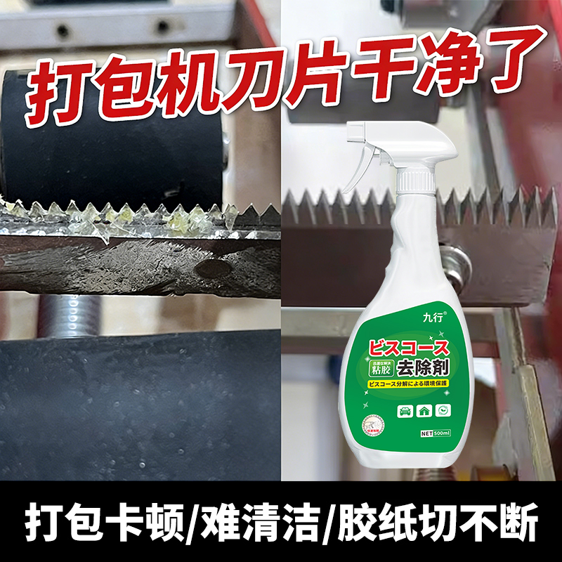 九行打包机刀片粘胶去除剂透明胶带痕迹除胶剂贴纸残留去胶清洁剂