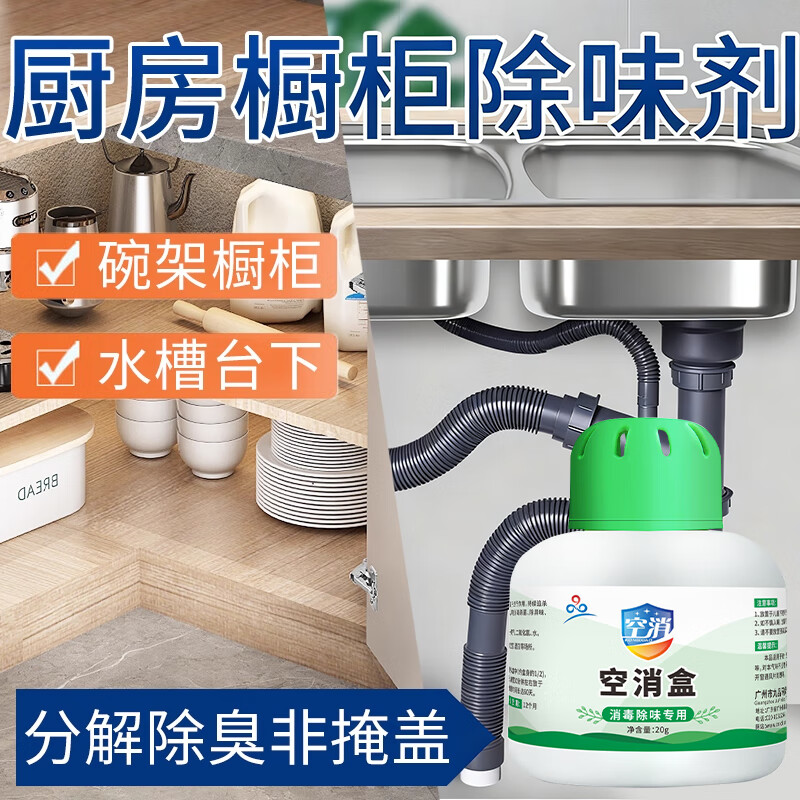 厨房橱柜除味剂神香薰碗架柜水槽洗菜盆器下水道橱柜除臭去除异味