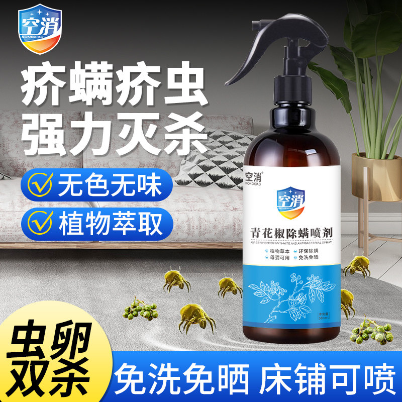空消疥虫杀虫剂疥虱喷剂除疥螨喷雾剂家用杀螨虫疥虫除螨床上衣服