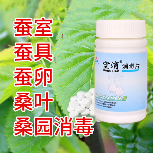 空消蚕虫桑叶环境消毒