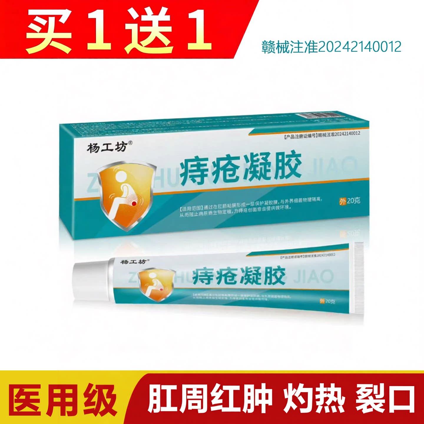 杨工坊痔疮凝胶医用级