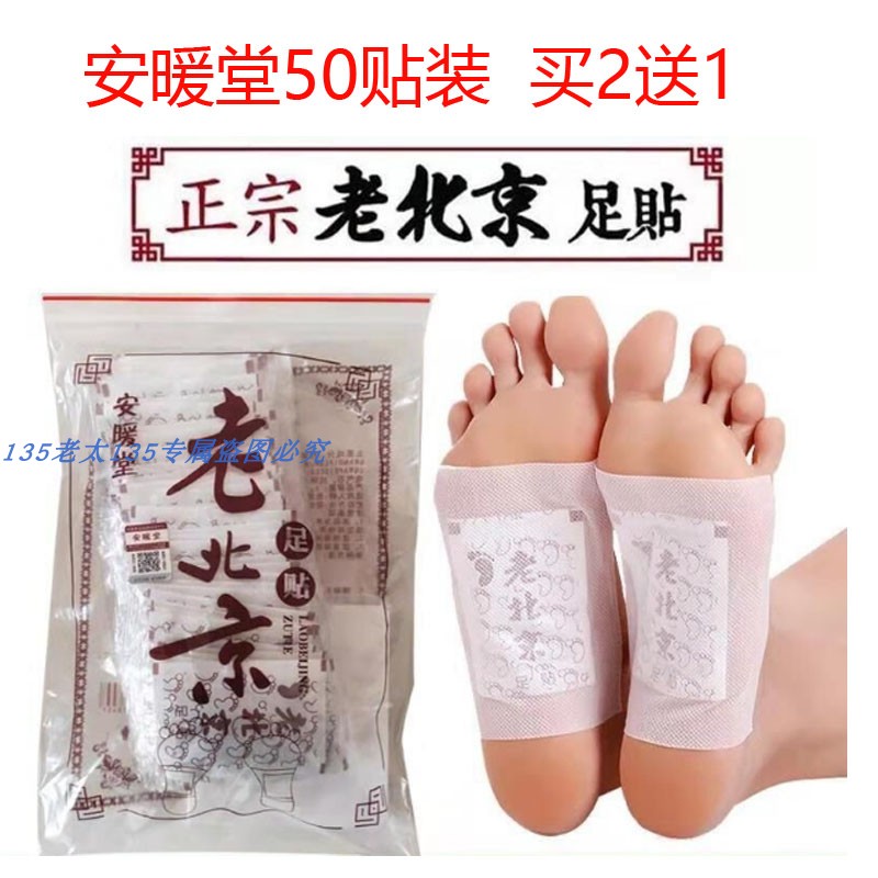 买2送1安暖堂老北京艾叶足贴助眠足贴养生脚贴正品包邮