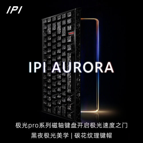 IPI极光铝合金电竞游戏磁轴键盘