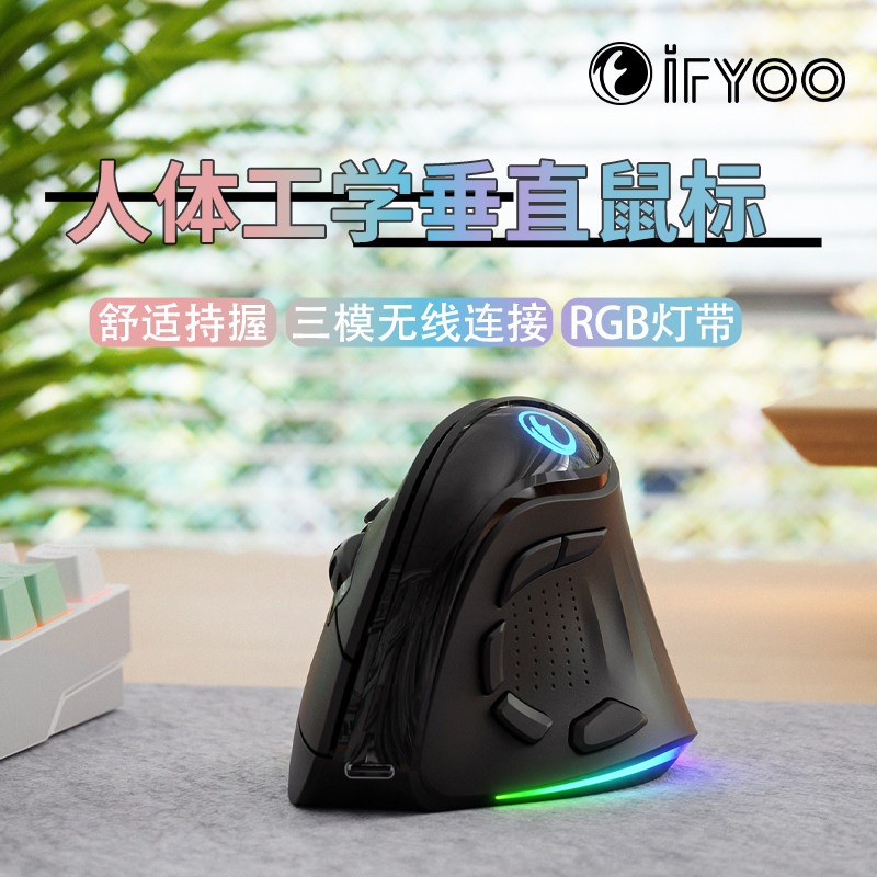 IFYOO人体工学三模无线垂直鼠标