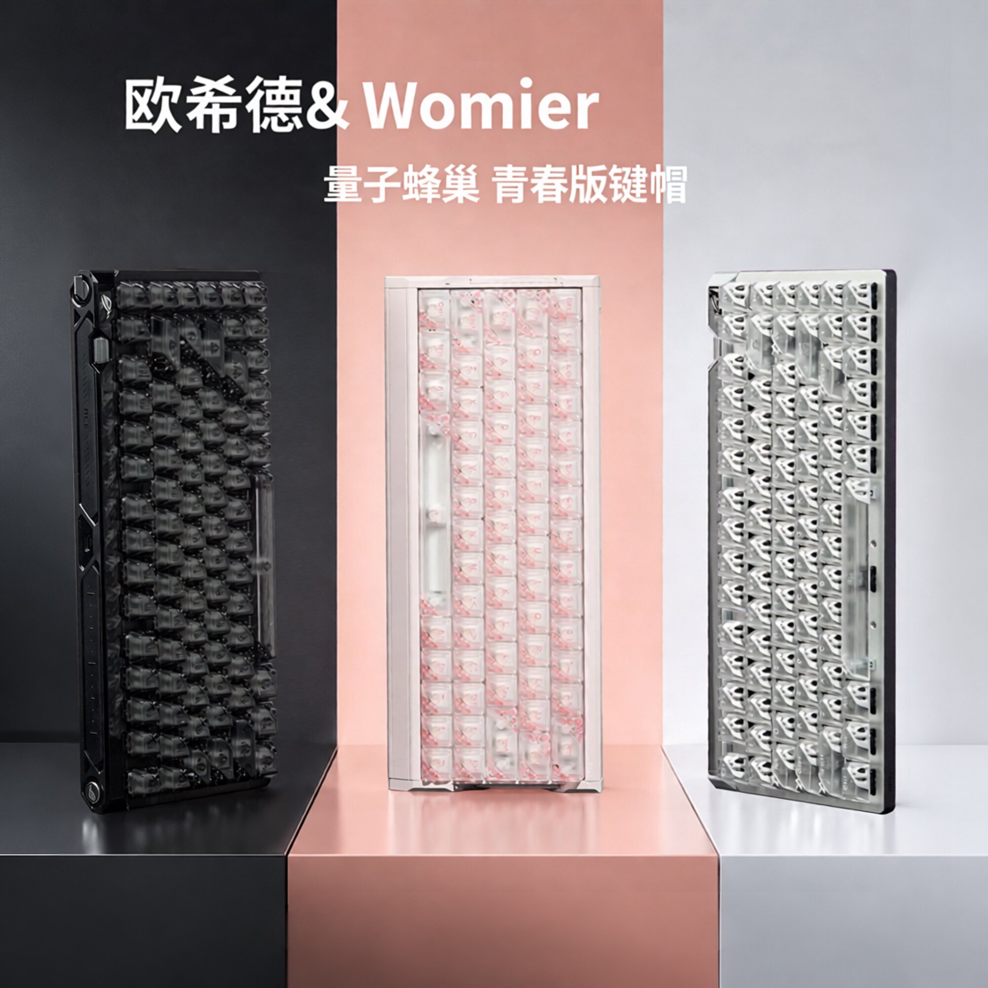 欧希德量子蜂巢青春镂空透明键帽图片