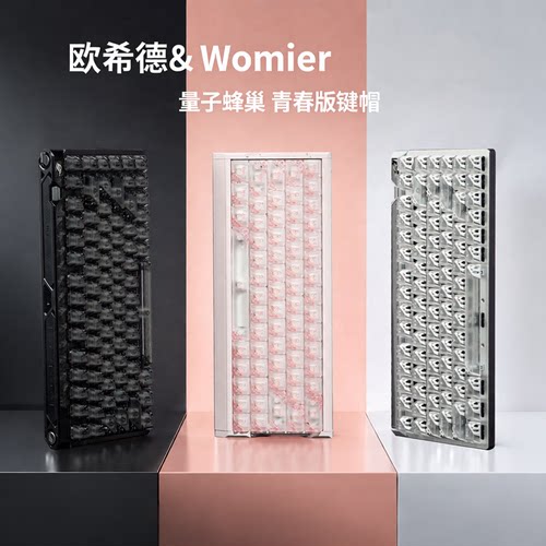 欧希德量子蜂巢青春镂空透明键帽