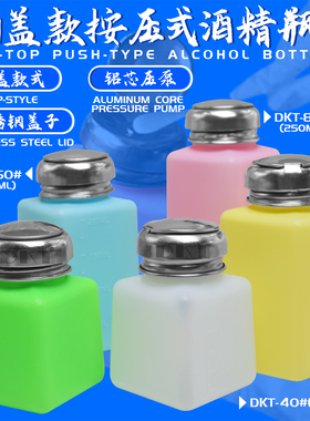 DKT彩色酒精瓶溶剂瓶按压式酒精瓶黄/白/绿/粉/蓝色压泵瓶按量瓶
