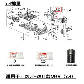 适用07-11款CRV2.4发动机油滤格散热底座密封胶圈螺丝接头0型圈