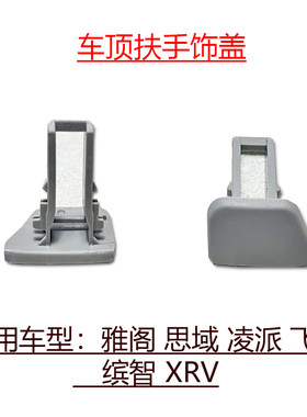 缤智XRV车顶扶手小饰盖
