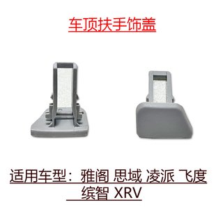 适用于雅阁思域凌派飞度缤智XRV车顶扶手螺丝饰盖顶棚内拉手小盖
