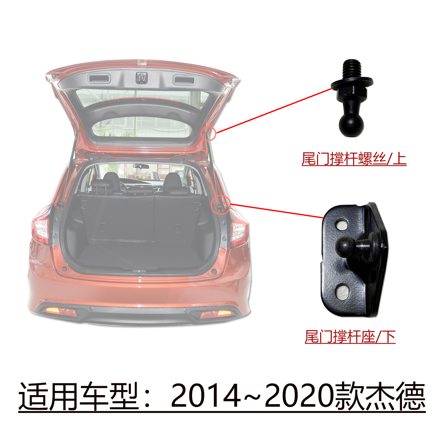杰德原装尾门撑杆固定支架螺丝