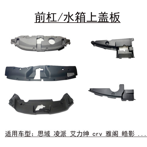 雅阁皓影飞度前杠水箱中网上盖板