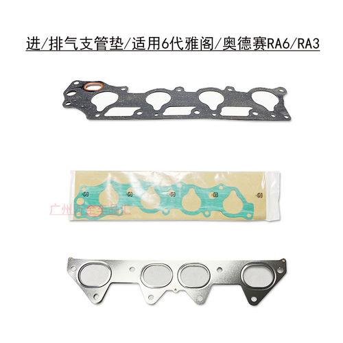 奥德赛RA6进排支管垫片