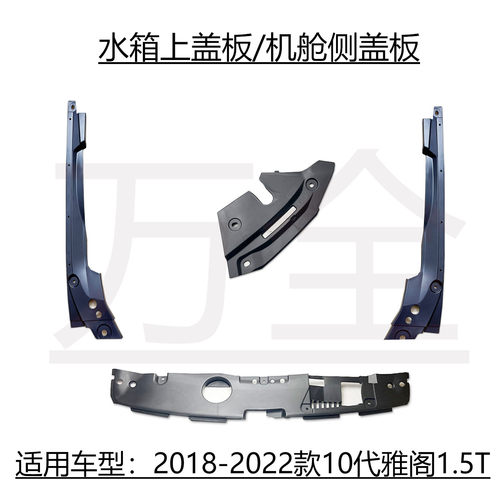 适用十代雅阁1.5T水箱上护板