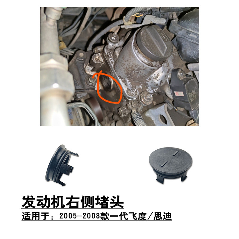 适用于一代二代两厢飞度思迪发动机右侧盖凸轮轴盖子胶堵密封堵头