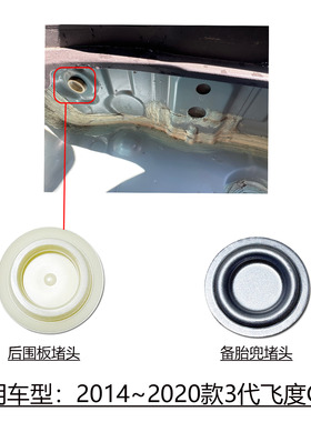 适用2014~2020款3代飞度GK5备胎兜放水堵头后围板右侧堵盖专用
