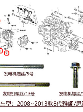 8代雅阁2.0发电机固定原装螺丝