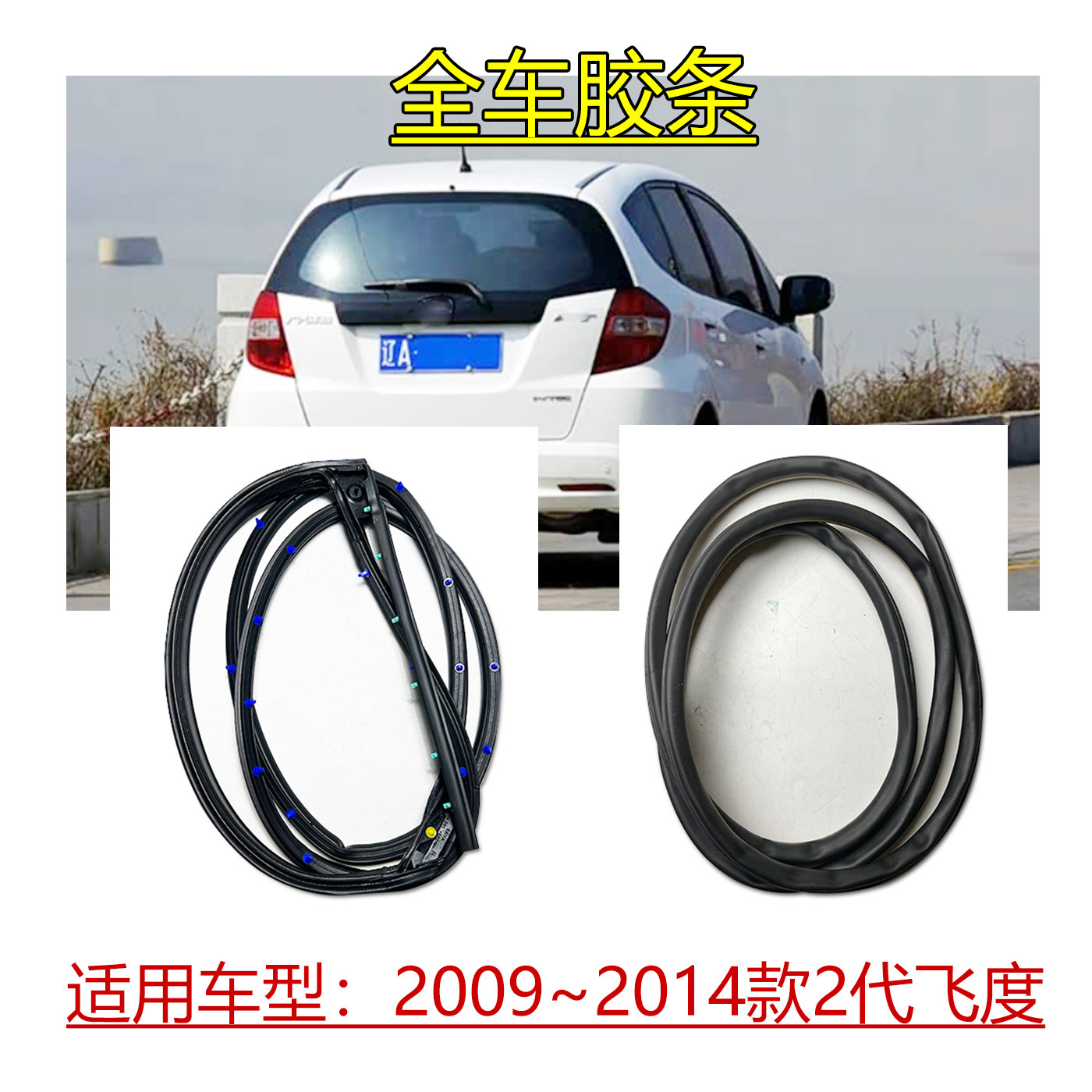 2代飞度车门车身全车密封胶条