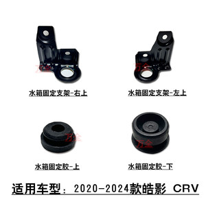 皓影/CRV1.5t水箱散热器上支架