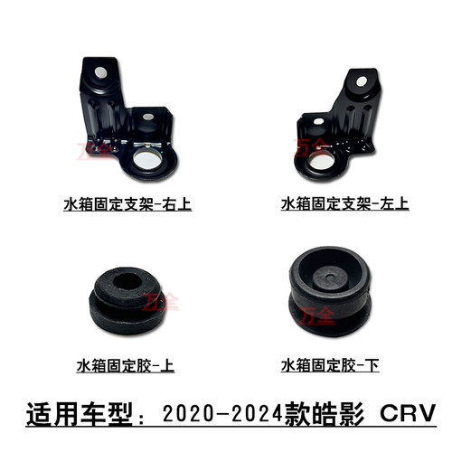 皓影/CRV1.5t水箱散热器上支架