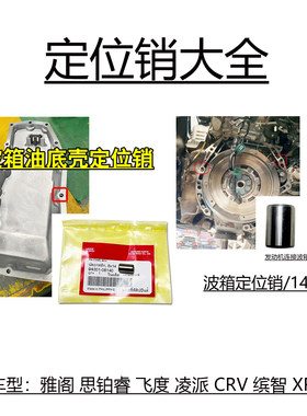 锋范思域缤智波箱油底壳定位销