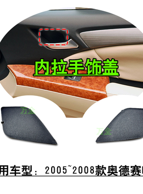 适用2005~2008款奥德赛RB1前后车门内拉手兜小饰盖螺丝盖板原车款