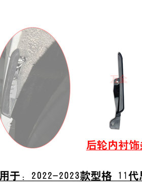 11代思域后轮内衬饰条
