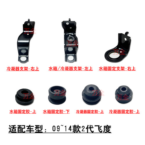 2代飞度水箱冷凝器固定套件支架