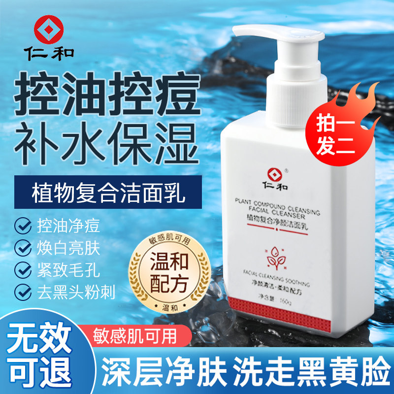 仁和植物复合洁面乳清爽控油除螨