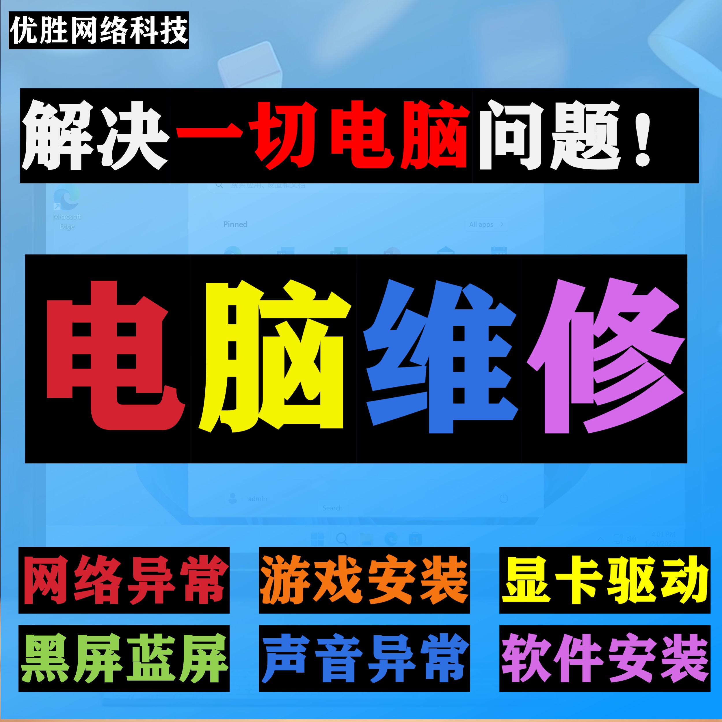 电脑维修网络故障解决蓝屏游戏安装系统修复软件安装服务