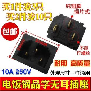 电饭煲电饭锅豆浆机三孔品字电源插座无耳底座焊接式 铜脚 插片式