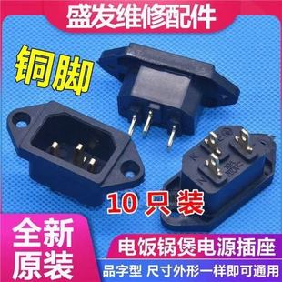 通用电饭锅电压力锅配件电饭煲电锅电源插座品字3孔插头铜脚10只