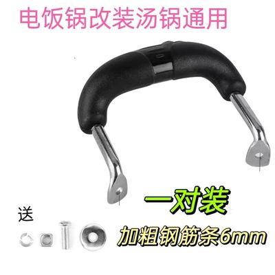 2只 改装电饭锅内胆把手 耐热汤锅通用蒸锅奶锅炒锅 加粗特厚防烫