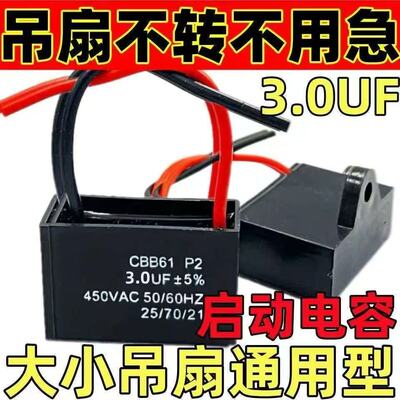 通用型吊扇3.0启动电容器