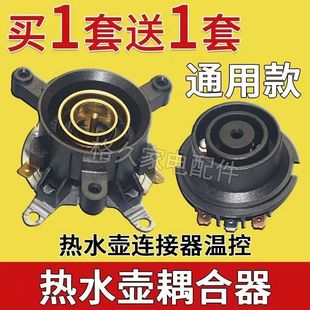 2套 万利达半球三角奥克斯电水壶配件底座连接耦合器温控开关壶芯