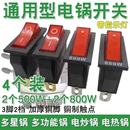 4只电锅开关800W多星电热锅通用炒锅配件原装 带灯通用按钮2100瓦