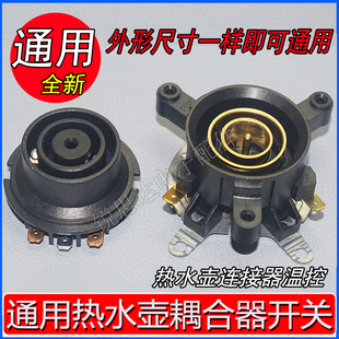 适用半球三角奥克斯电热水壶配件烧水壶上下温控器开关耦合器通用