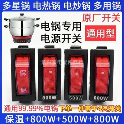 电锅开关500W多星锅800瓦原装灯