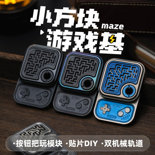 世界EDC 小方块游戏基迷宫金属版 机械侧推DIY模块 推牌潮流玩具